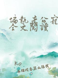 偏执老公宠上天全文阅读