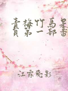 青梅竹马是消防员第一部番剧无删减