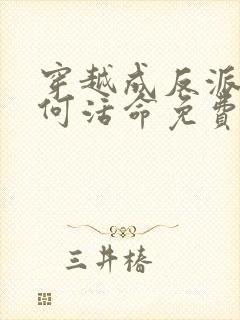 穿越成反派要如何活命免费观看漫画