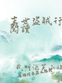 末世盗贼行在线阅读