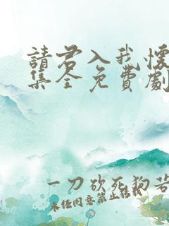 请君入我怀36集全免费剧情介绍