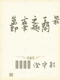 万古之王最新章节笔趣阁