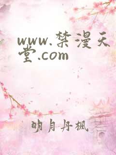www.禁漫天堂.com