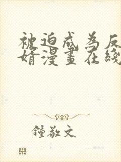 被迫成为反派赘婿漫画在线观看免费