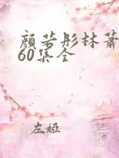 颜若彤林萧短剧60集全