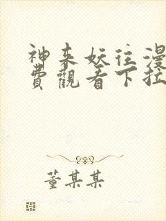 神来妖往漫画免费观看下拉式六漫画