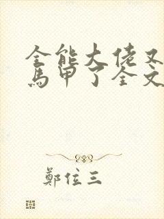 全能大佬又被拆马甲了全文版