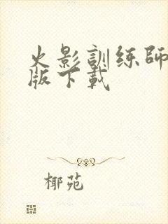 火影训练师最新版下载