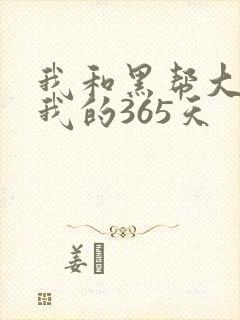 我和黑帮大佬和我的365天