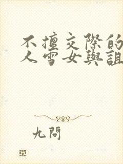 不擅交际的未亡人雪女与诅咒戒指》.