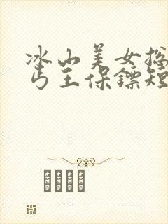 冰山美女总裁的丐王保镖短剧免费