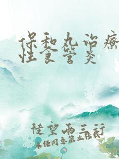 保和丸治疗反流性食管炎