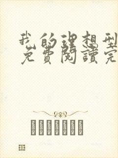 我的理想型漫画免费阅读完整版