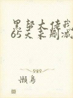 黑帮大佬我的365天未删减