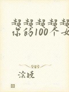 超超超超超喜欢你的100个女朋友第二季 动漫