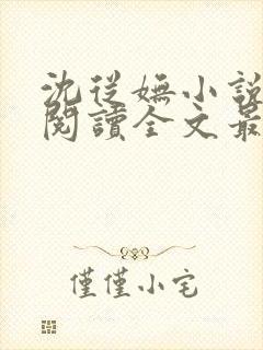 沈从妩小说免费阅读全文最新章节