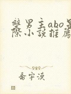 双男主abo星际小说推荐