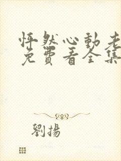 怦然心动老板娘免费看全集