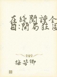 在线阅读全球末日:开局狂囤亿万物资