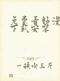 免费看动漫软件下载安装