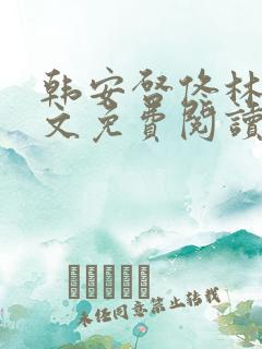 韩安启佟林玥全文免费阅读笔趣阁