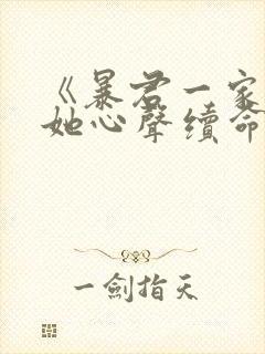 《暴君一家靠听她心声续命》全集