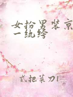 女扮男装京城第一纨绔