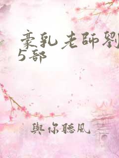 豪乳老师刘艳第5部