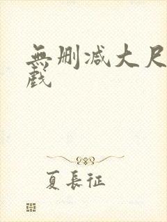 无删减大尺度床戏