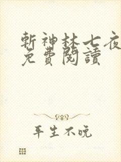 斩神林七夜小说免费阅读