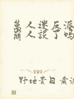 万人迷反派今天崩人设了吗2免费阅读