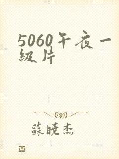 5060午夜一级片