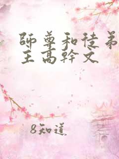 师尊和徒弟双男主高干文