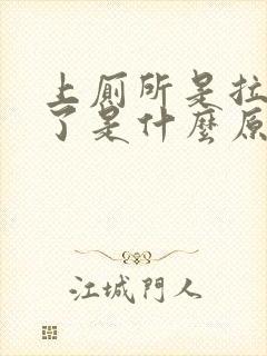 上厕所是拉出血了是什么原因