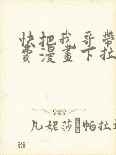 快把我哥带走免费漫画下拉式