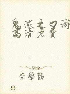 鬼灭之刃游郭篇高清免费