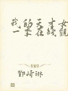 我的天才女友第一季在线观看免费