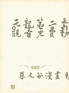 元龙第二季在线观看免费动漫