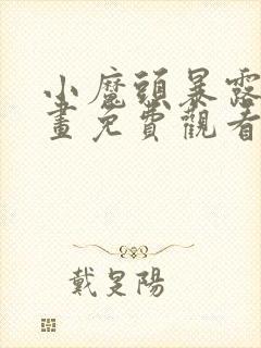 小魔头暴露了漫画免费观看