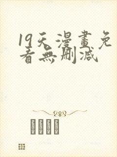 19天漫画免费看无删减