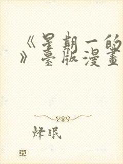 《星期一的救赎》台版漫画免费观看