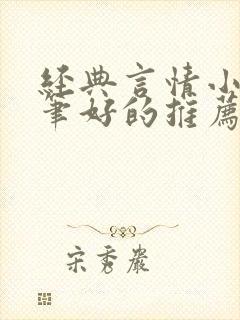 经典言情小说文笔好的推荐