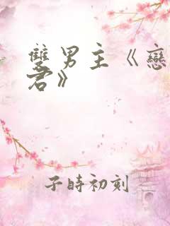 双男主《恋爱暴君》