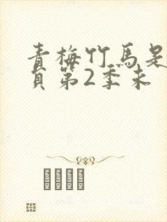 青梅竹马是消防员第2季未