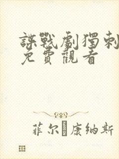 谍战剧独刺全集免费观看