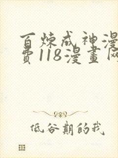 百炼成神漫画免费118漫画网