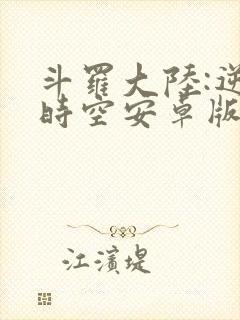 斗罗大陆:逆转时空安卓版下载