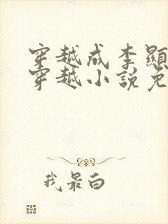 穿越成李显卫宓穿越小说免费阅读