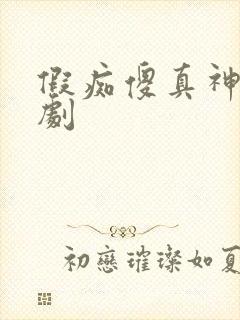 假痴傻真神婿短剧