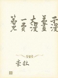 第一大弟子韩漫免费漫画漫画网